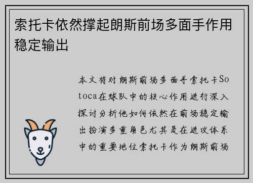 索托卡依然撑起朗斯前场多面手作用稳定输出 索托卡依然撑起朗斯前场多面手作用稳定输出