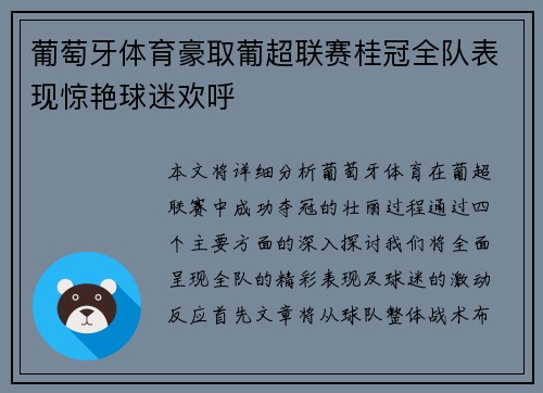 葡萄牙体育豪取葡超联赛桂冠全队表现惊艳球迷欢呼 葡萄牙体育豪取葡超联赛桂冠全队表现惊艳球迷欢呼