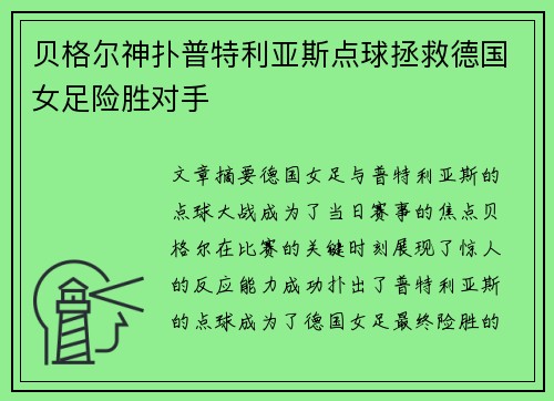 贝格尔神扑普特利亚斯点球拯救德国女足险胜对手 贝格尔神扑普特利亚斯点球拯救德国女足险胜对手