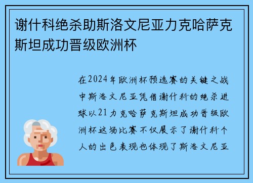 谢什科绝杀助斯洛文尼亚力克哈萨克斯坦成功晋级欧洲杯 谢什科绝杀助斯洛文尼亚力克哈萨克斯坦成功晋级欧洲杯