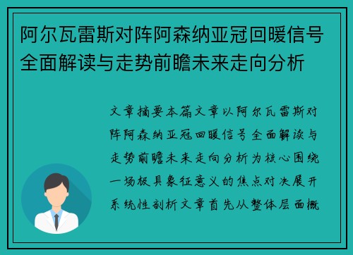 阿尔瓦雷斯对阵阿森纳亚冠回暖信号全面解读与走势前瞻未来走向分析 阿尔瓦雷斯对阵阿森纳亚冠回暖信号全面解读与走势前瞻未来走向分析