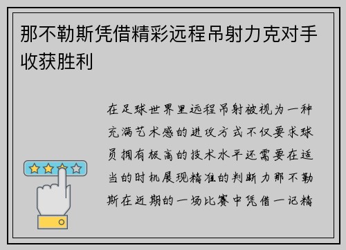 那不勒斯凭借精彩远程吊射力克对手收获胜利 那不勒斯凭借精彩远程吊射力克对手收获胜利