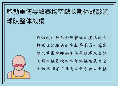 鲍勃重伤导致赛场空缺长期休战影响球队整体战绩 鲍勃重伤导致赛场空缺长期休战影响球队整体战绩