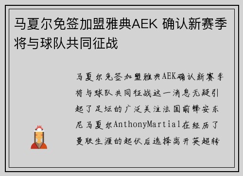 马夏尔免签加盟雅典AEK 确认新赛季将与球队共同征战 马夏尔免签加盟雅典AEK 确认新赛季将与球队共同征战
